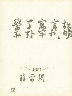 学了寓言故事亡羊补牢我明白了什么的道理