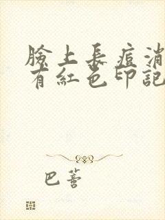 脸上长痘消了后有红色印记怎么办