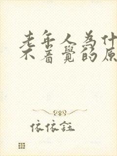 老年人为什么睡不着觉的原因