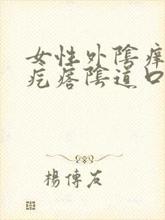 女性外阴痒有小疙瘩阴道口痒