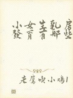 小女生乳房开始发育有哪些征兆