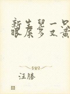 新生儿一只眼睛眼屎多又黄粘稠怎么回事