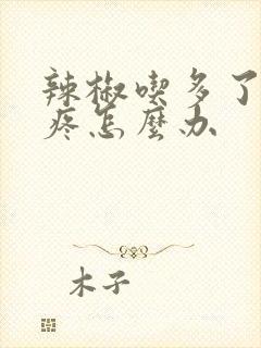 辣椒吃多了屁股疼怎么办