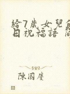 给7岁女儿的生日祝福语 简短独特封面