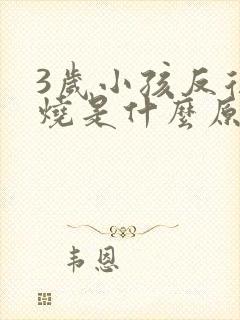 3岁小孩反复发烧是什么原因