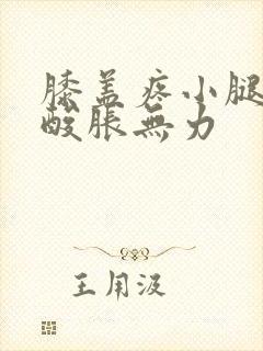 膝盖疼小腿肚子酸胀无力