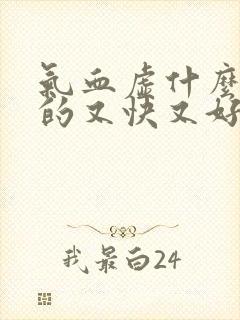 气血虚什么调理的又快又好