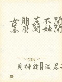 女朋友不开心该怎么哄她开心的句子