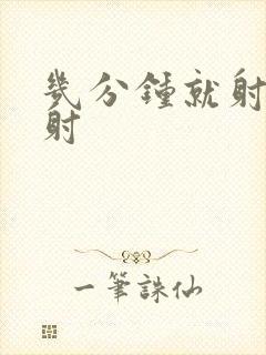 几分钟就射算早射封面