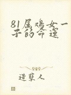 81属鸡女一辈子的命运封面