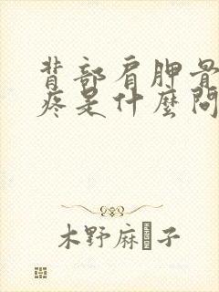 背部肩胛骨下面疼是什么问题封面