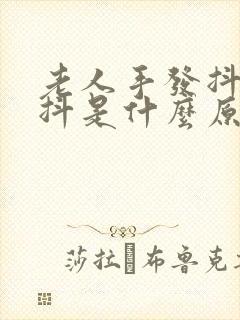 老人手发抖头发抖是什么原因