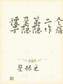 怀孕第二个月肚子隐隐作痛正常吗