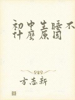 初中生睡不着是什么原因