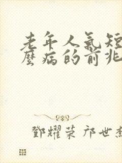 老年人气短是什么病的前兆吗