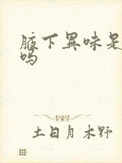 腋下异味是遗传吗