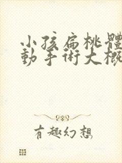 小孩扁桃体肥大动手术大概需要多少钱