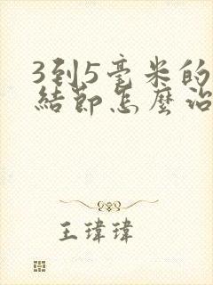 3到5毫米的肺结节怎么治封面