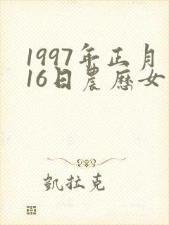 1997年正月16日农历女 命运封面