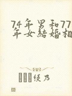 74年男和77年女结婚相配吗