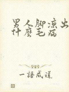 男人脚凉出汗是什么毛病