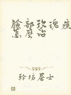 脸部玫瑰痤疮该怎么治