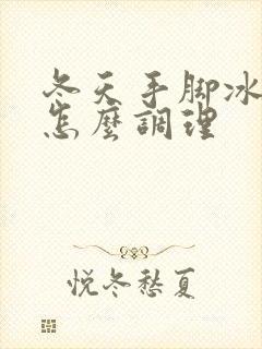 冬天手脚冰凉要怎么调理