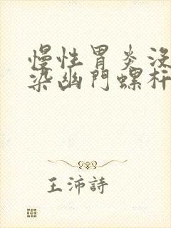 慢性胃炎没有感染幽门螺杆菌怎么办封面