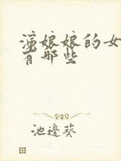 演娘娘的女演员有哪些封面