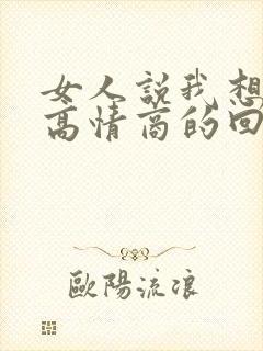 女人说我想你了高情商的回复方法