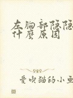 左胸部隐隐作痛什么原因