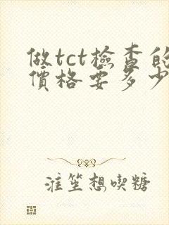 做tct检查的价格要多少钱