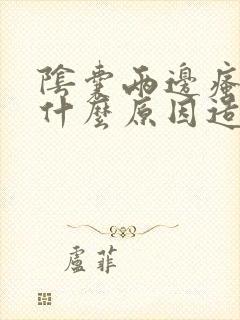 阴囊两边瘙痒是什么原因造成的