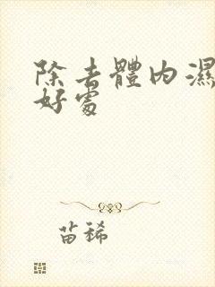 除去体内湿气的好处