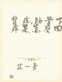 背疼,肋骨下面疼是怎么回事