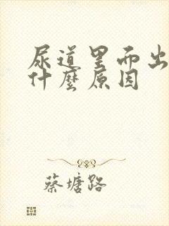 尿道里面出血是什么原因