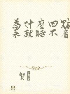 为什么四点钟醒来就睡不着是什么原因封面