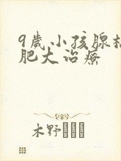 9岁小孩腺样体肥大治疗封面