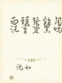 白头发能用白醋洗会变黑吗