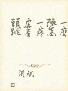 头皮一阵一阵的跳着疼怎么回事封面