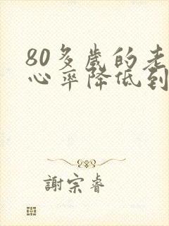 80多岁的老人心率降低到40封面