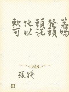 软化头发第二天可以洗头吗封面