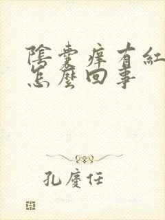 阴囊痒有红疙瘩怎么回事