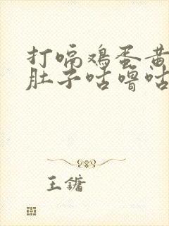 打嗝鸡蛋黄味,肚子咕噜咕噜,大便水状