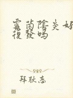 霉菌阴炎好了会复发吗封面