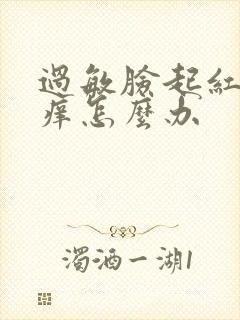 过敏脸起红疙瘩痒怎么办