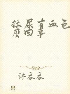 拉尿有血色是怎么回事