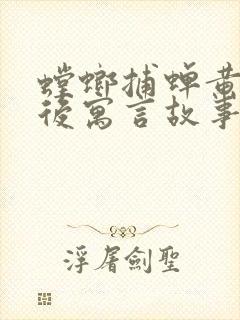 螳螂捕蝉黄雀在后寓言故事的道理