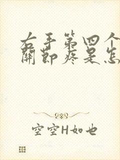 右手第四个手指关节疼是怎么回事