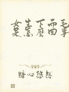 女生下面毛毛痒是怎么回事